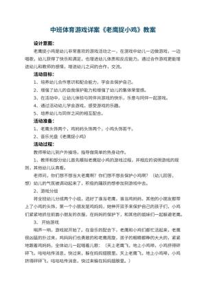 幼儿园中班体育游戏详案教案《老鹰捉小鸡》 包含反思预览