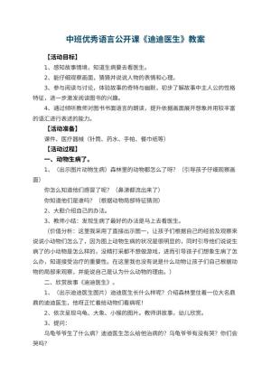 幼儿园中班优秀语言公开课教案《迪迪医生》 包含反思预览