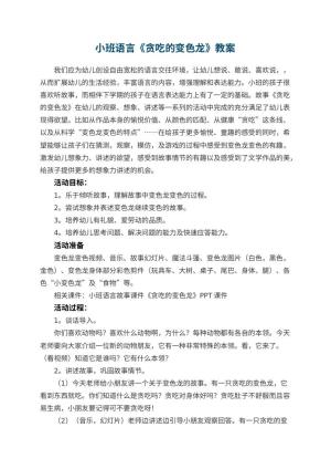 幼儿园小班语言教案《贪吃的变色龙》 包含反思