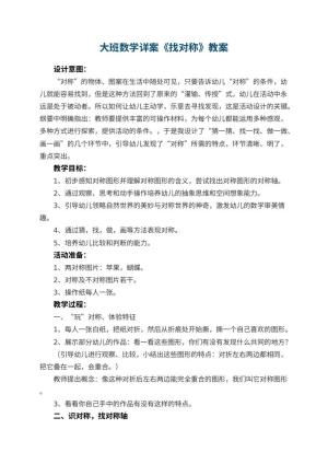 幼儿园大班数学详案教案《找对称》 包含反思预览