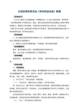 幼儿园大班优秀体育活动教案《羊村的运动会》 包含反思预览