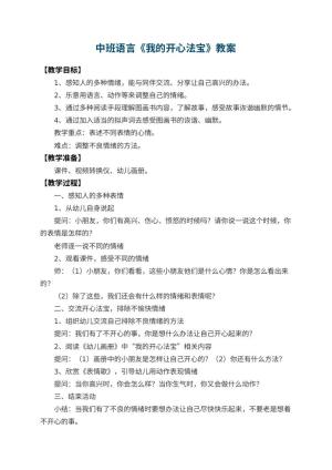 幼儿园中班语言教案《我的开心法宝》 包含反思