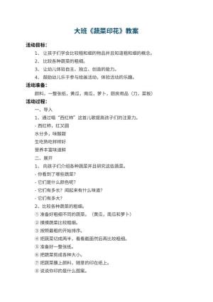 幼儿园大班教案《蔬菜印花》 包含反思预览