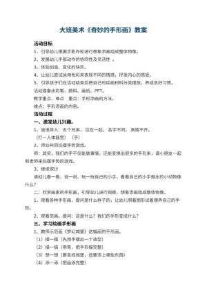 幼儿园大班美术《奇妙的手形画》教案 包含反思预览