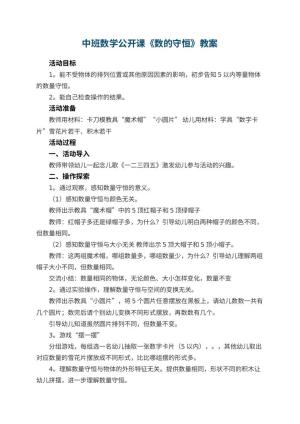 幼儿园中班数学公开课教案《数的守恒》 包含反思预览
