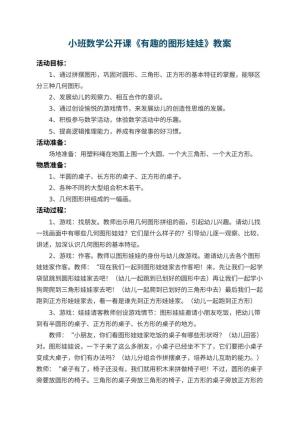 幼儿园小班数学公开课教案《有趣的图形娃娃》 包含反思预览