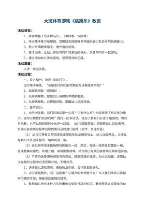 幼儿园大班体育游戏教案《跳跳乐》 包含反思预览