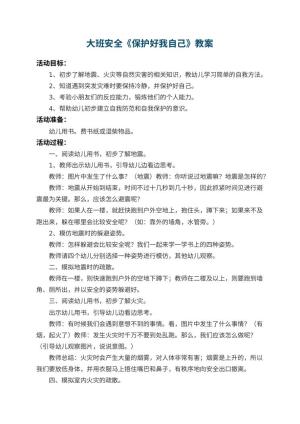 幼儿园大班安全教案《保护好我自己》 包含反思