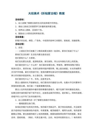 幼儿园大班美术教案《折粘蒙古帽》 包含反思预览