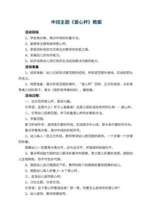 幼儿园中班主题教案《爱心杯》 包含反思