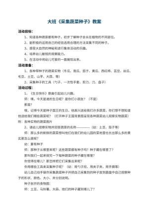 幼儿园大班教案《采集蔬菜种子》预览