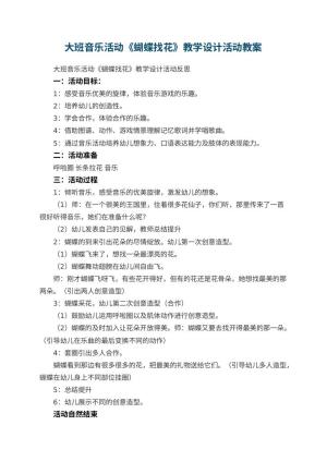 幼儿园大班音乐活动《蝴蝶找花》教学设计活动 包含反思预览
