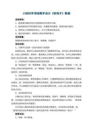 幼儿园小班科学领域教学设计《穿珠子》 包含反思预览