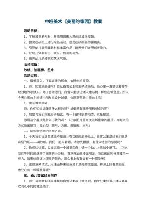 幼儿园中班美术教案《美丽的家园》