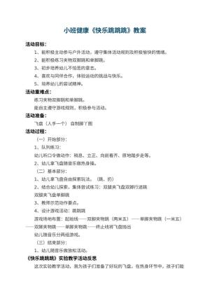 幼儿园小班健康教案《快乐跳跳跳》 包含反思预览
