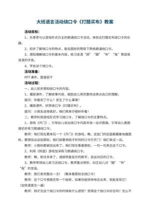 幼儿园大班语言活动教案绕口令《打醋买布》预览