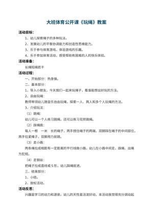 幼儿园大班体育公开课教案《玩绳》 包含反思预览