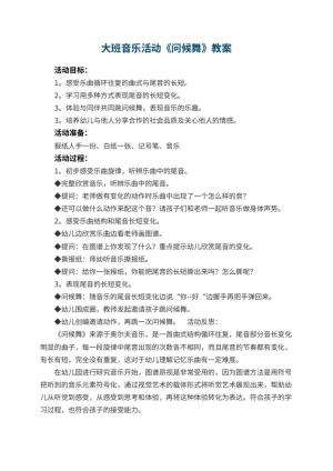 幼儿园大班音乐活动教案《问候舞》 包含反思
