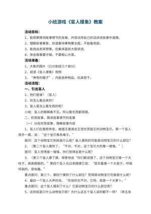 幼儿园小班游戏教案《盲人摸象》