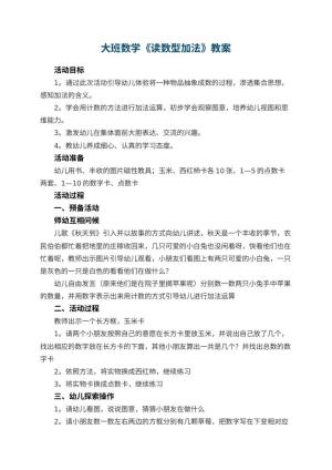 幼儿园大班数学优秀教案《读数型加法》 包含反思预览
