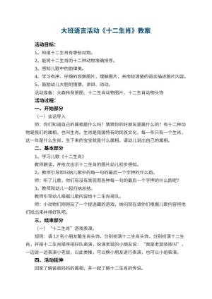幼儿园大班语言活动《十二生肖》教案 包含反思预览
