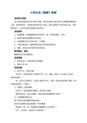 幼儿园小班社会教案《糖果》 包含反思预览