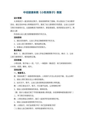 幼儿园中班健康来教《小熊用筷子》
