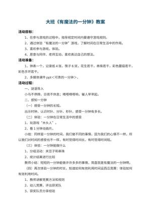 幼儿园大班教案《有魔法的一分钟》