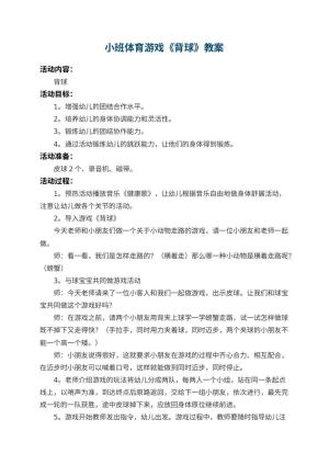 幼儿园小班体育游戏教案《背球》 包含反思预览