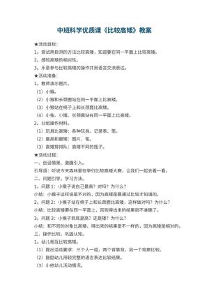 幼儿园中班科学优质课教案《比较高矮》 包含反思预览