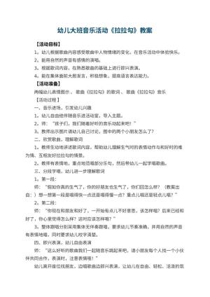 幼儿园幼儿大班音乐活动教案《拉拉勾》 包含反思预览