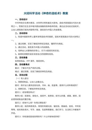 幼儿园大班科学活动《神奇的造纸术》教案 包含反思