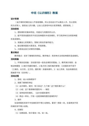 幼儿园中班教案《认识梯形》 包含反思