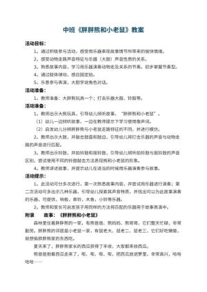 幼儿园中班教案《胖胖熊和小老鼠》