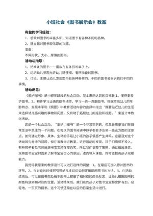 幼儿园小班社会教案《图书展示会》 包含反思预览