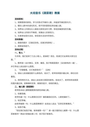 幼儿园大班音乐教案《蔬菜歌》 包含反思预览