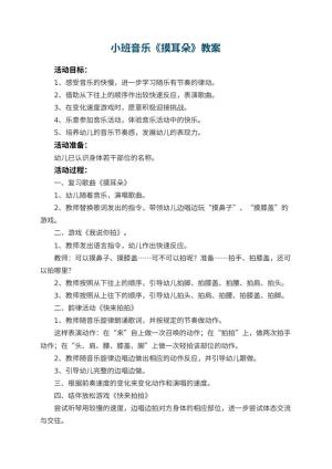 幼儿园小班音乐教案《摸耳朵》 包含反思预览