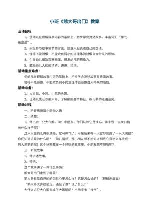 幼儿园小班教案《鹅大哥出门》 包含反思预览