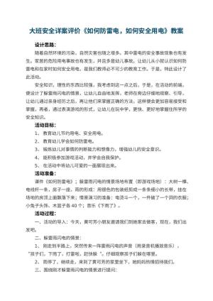 幼儿园大班安全教案详案评价《如何防雷电，如何安全用电》 包含反思预览