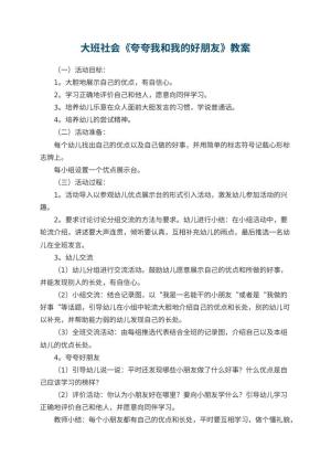 幼儿园大班社会优秀教案《夸夸我和我的好朋友》 包含反思预览
