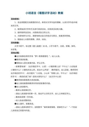 幼儿园小班语言教案《看图识字活动》 包含反思预览