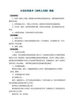 幼儿园大班优秀美术教案《清明上河图》 包含反思预览