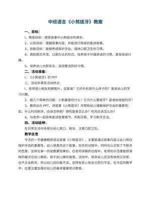 幼儿园中班语言《小熊拔牙》教案 包含反思