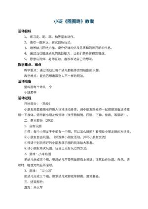 幼儿园小班教案《圈圈跳》 包含反思预览