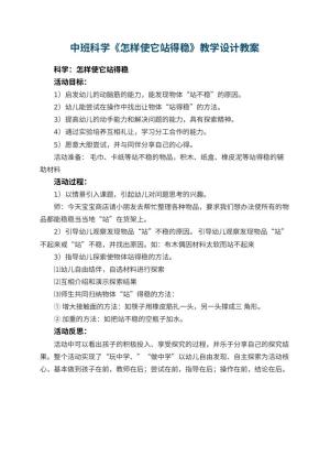 幼儿园中班科学《怎样使它站得稳》教学设计 包含反思