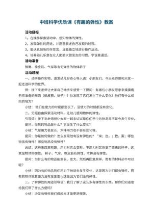 幼儿园中班科学优质课教案《有趣的弹性》 包含反思