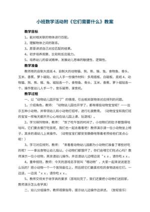 幼儿园小班数学活动教案附《它们需要什么》 包含反思预览