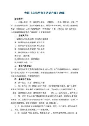 幼儿园大班教案《庆元旦亲子活动方案》预览