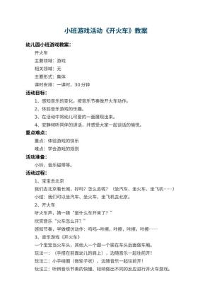 幼儿园小班游戏教案活动《开火车》 包含反思预览