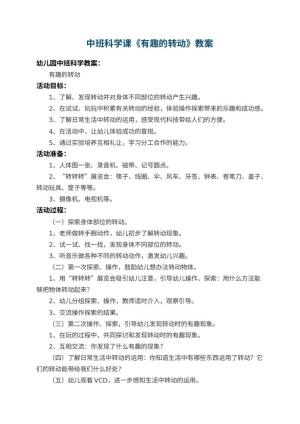 幼儿园中班科学课教案《有趣的转动》 包含反思预览